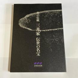 三井家伝世の名宝 : 美の伝統