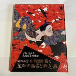 風の画家中島潔が描く「生命の無常と輝き」展