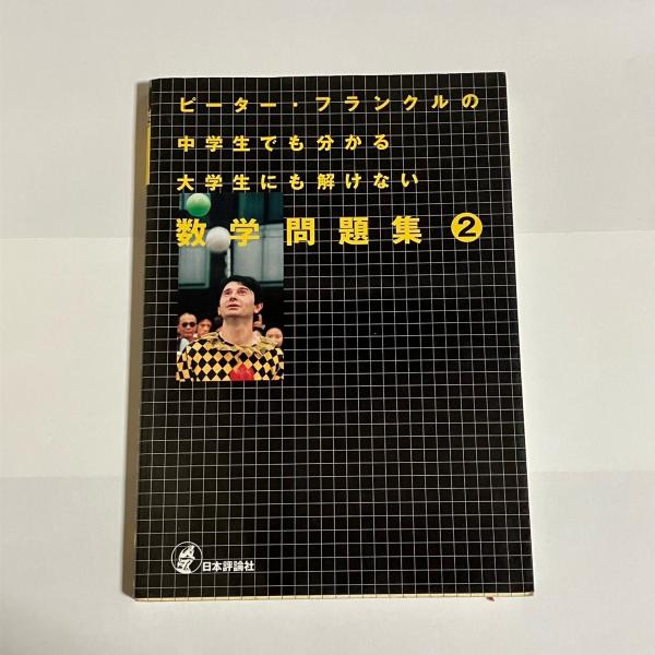 ピーター・フランクルの中学生でも分かる大学生にも解けない数学問題集(ピーター・フランクル 著) / 天地人堂 / 古本、中古本、古書籍の通販は