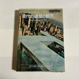 現代の建築と都市 : 現代建築の成果を追う総合事典