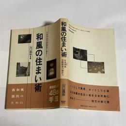 和風の住まい術 : 日本列島空間探索の旅から