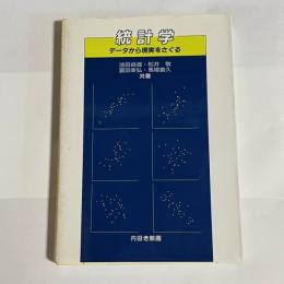 統計学 : データから現実をさぐる