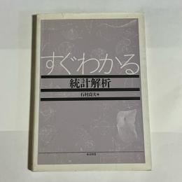 すぐわかる統計解析