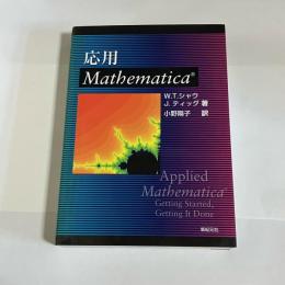 応用mathematica