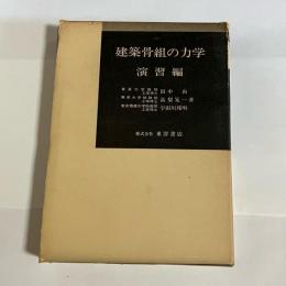 建築骨組の力学