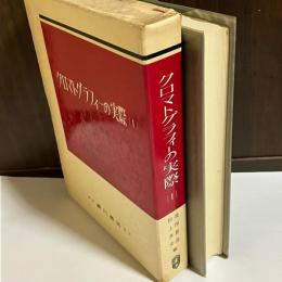 有機化学・生化学領域におけるクロマトグラフィーの実際