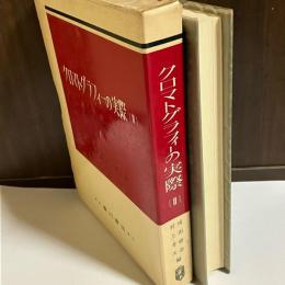 有機化学・生化学領域におけるクロマトグラフィーの実際