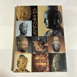 大和古寺の仏たち : 特別展