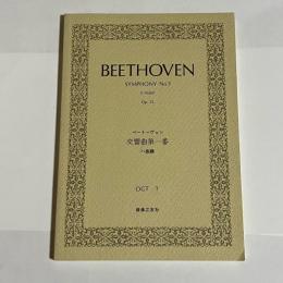 ベートーヴェン　交響曲第一番　ハ長調