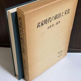 武家時代の政治と文化