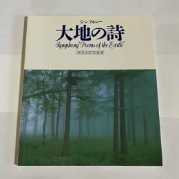 シンフォニー大地の詩 : 津田洋甫写真集