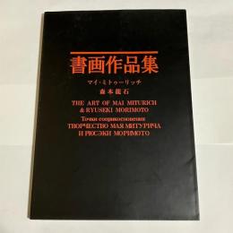 書画作品集　マイ・ミトゥーリッチ　森本龍石