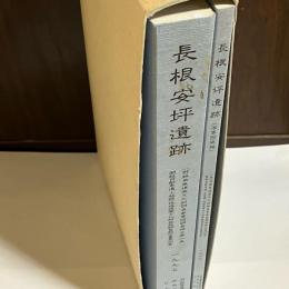 長根安坪遺跡 : 縄文-平安時代集落・安坪古墳群の調査