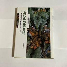 近代化の忘れ物 : 感性豊かな社会を目指して