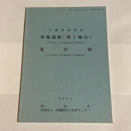 馬場遺跡(第1地点) : 印西市道18-059号線埋蔵文化財調査委託 ; 北台塚 : 印西市道00-009号線埋蔵文化財調査委託