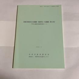 市原市畑木小谷遺跡・椎津茶ノ木遺跡(第2次)