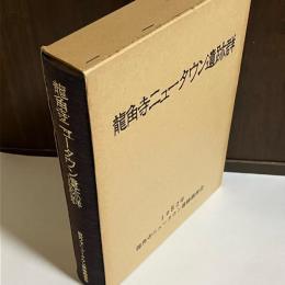 龍角寺ニュータウン遺跡群 : 千葉県印旛郡栄町龍角寺ニュータウン内埋蔵文化財発掘調査報告