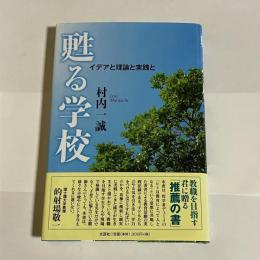 甦る学校　イデアと理論と実践と