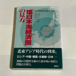 「環日本海経済圏」の見方