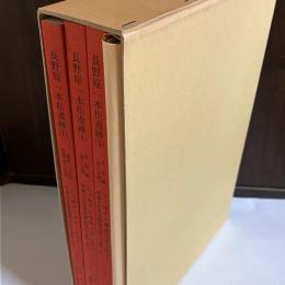 長野原一本松遺跡　本文編（第１冊分）　図版編（第２冊分）　一覧表・写真図版編（第３冊分）