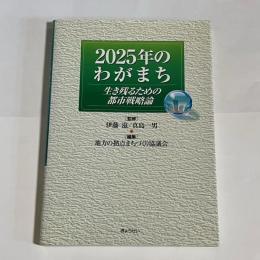 2025年のわがまち : 生き残るための都市戦略論