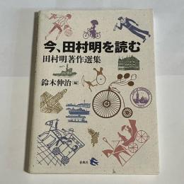 今、田村明を読む