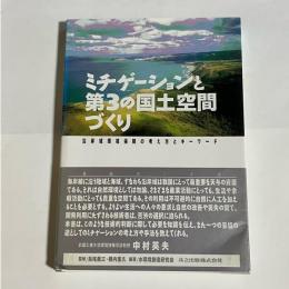 ミチゲーションと第3の国土空間づくり : 沿岸域環境保障の考え方とキーワード