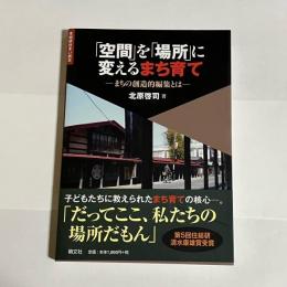 「空間」を「場所」に変えるまち育て : まちの創造的編集とは