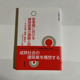 変革期における建築産業の課題と将来像 : その市場・産業・職能はどのように変わるのか