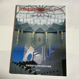 ディテール１１月号別冊　板倉建築研究所のディテール