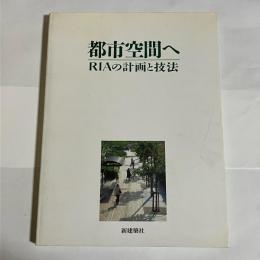 都市空間へ : RIAの計画と技法