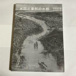 米国北東部の水都 : 調査報告書