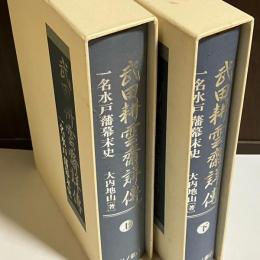 武田耕雲齋詳傳 : 一名水戸藩幕末史