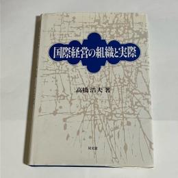 国際経営の組織と実際 : 地域統括本社の実証研究