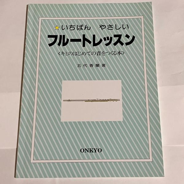 いちばんやさしいフルートレッスン五代香蘭著オンキョ出版1999.11月20 