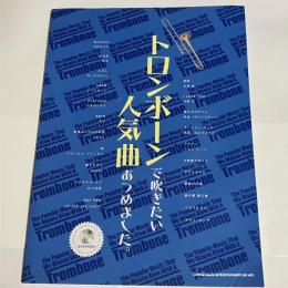 トロンボーンで吹きたい人気曲あつめました。