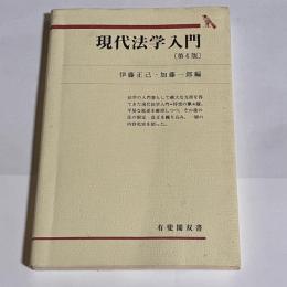 現代法学入門