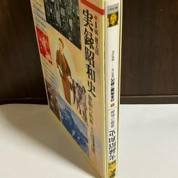 実録昭和史 : 激動の軌跡