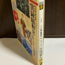 実録昭和史 : 激動の軌跡