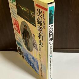 実録昭和史 : 激動の軌跡