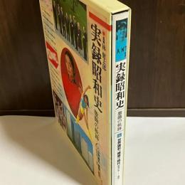 実録昭和史 : 激動の軌跡