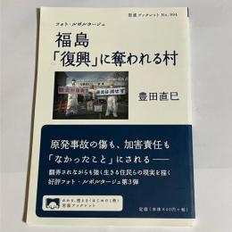 フォト・ルポルタージュ福島「復興」に奪われる村