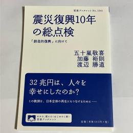 震災復興10年の総点検 : 「創造的復興」に向けて