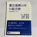 震災復興10年の総点検 : 「創造的復興」に向けて ＜岩波ブックレット＞