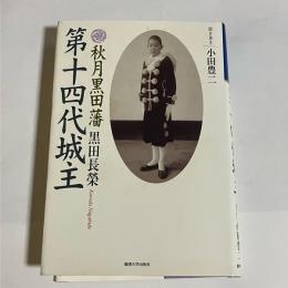 秋月黒田藩第十四代城主