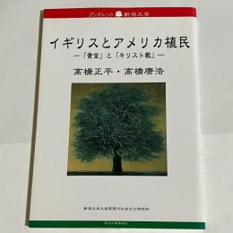 イギリスとアメリカ植民 : 「黄金」と「キリスト教」