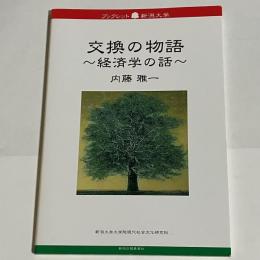 交換の物語 : 経済学の話