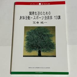 健康生活のための身体活動・スポーツ活用学13講