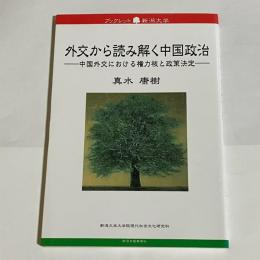 外交から読み解く中国政治 : 中国外交における権力核と政策決定