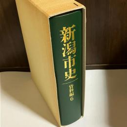 新潟市史
